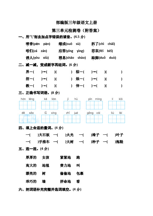 部编版三年级语文上册第三单元检测卷(附答案)