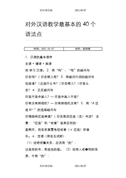 对外汉语教学最基本的40个语法点之欧阳德创编