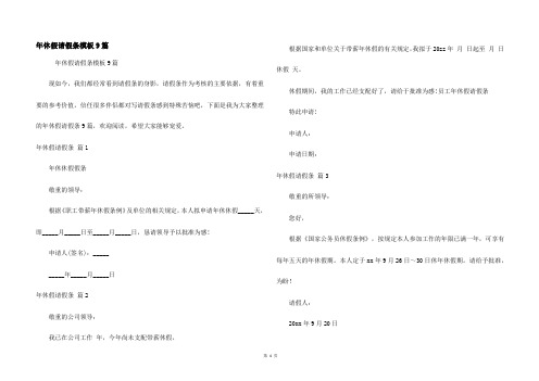 年休假请假条模板9篇