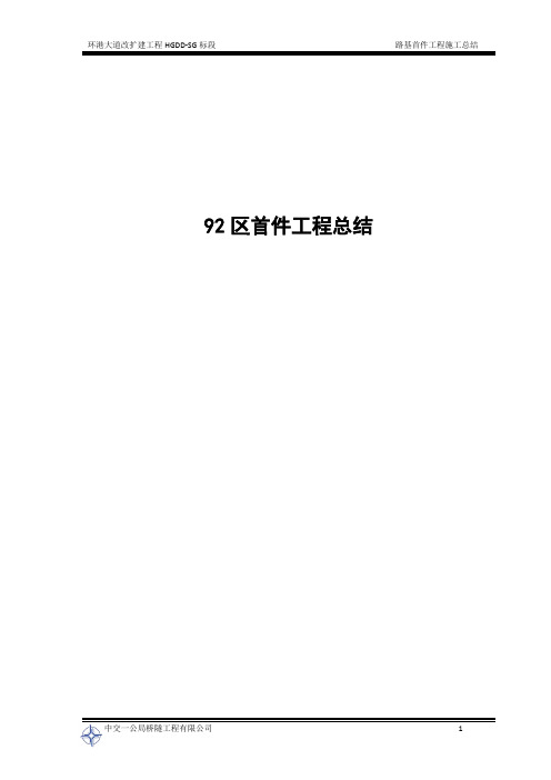 92区路基首件工程总结