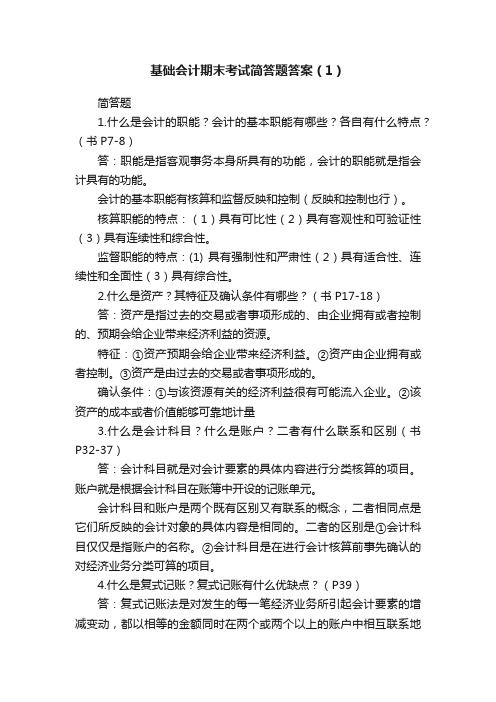 基础会计期末考试简答题答案（1）