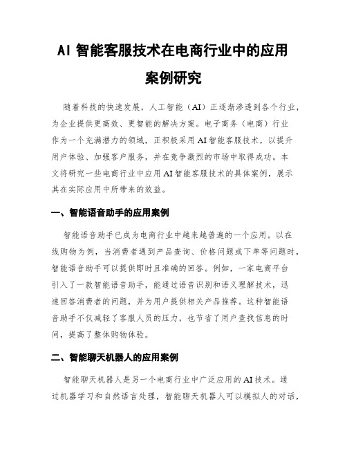 AI智能客服技术在电商行业中的应用案例研究