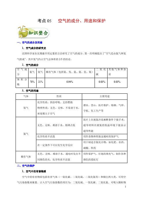 考点05 空气的主要成分、用途和保护-备战2021年中考化学考点一遍过