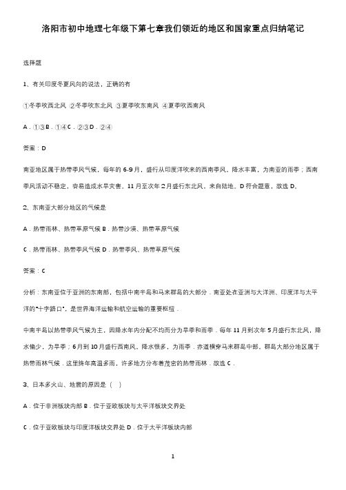 洛阳市初中地理七年级下第七章我们领近的地区和国家重点归纳笔记