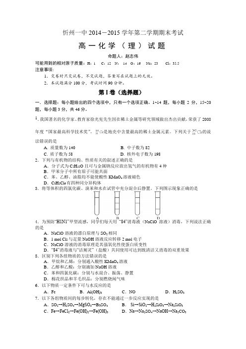 山西省忻州市第一中学2014-2015学年高一下学期期末考试化学试卷Word版含答案