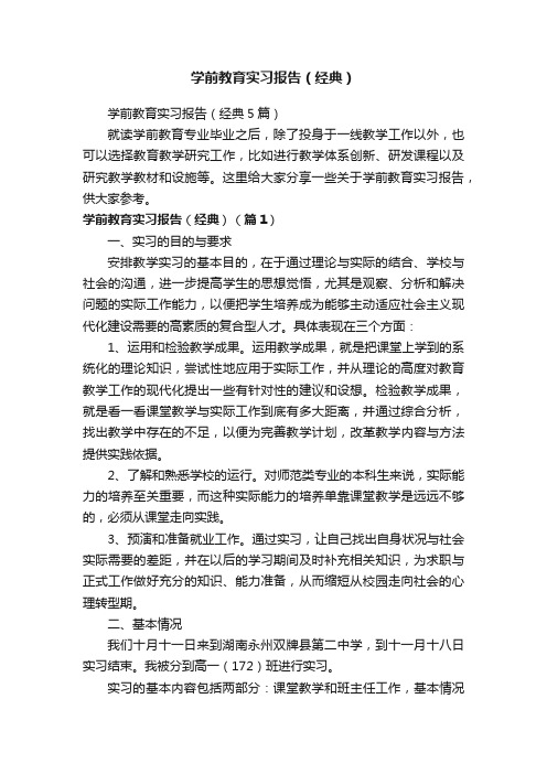 学前教育实习报告（经典5篇）