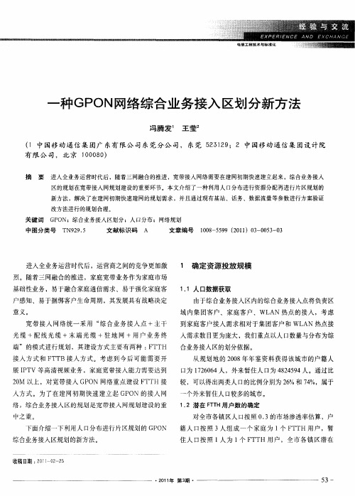 一种GPON网络综合业务接入区划分新方法