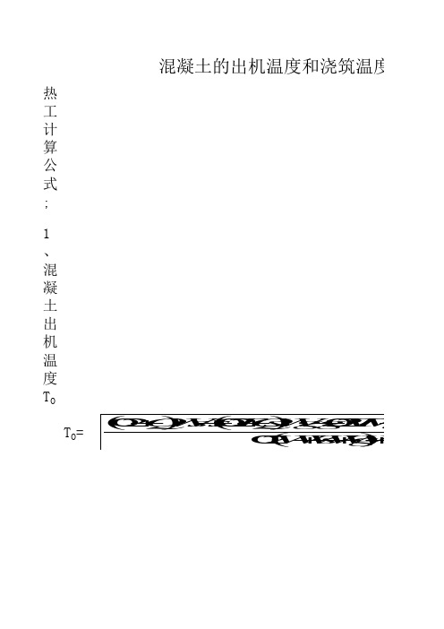 混凝土温度计算