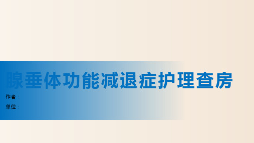 腺垂体功能减退的护理查房