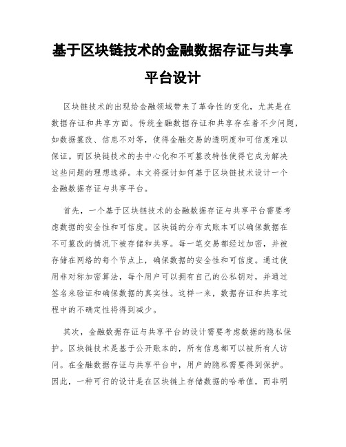 基于区块链技术的金融数据存证与共享平台设计