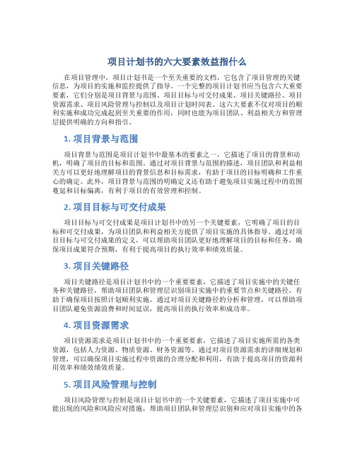 项目计划书的六大要素效益指什么