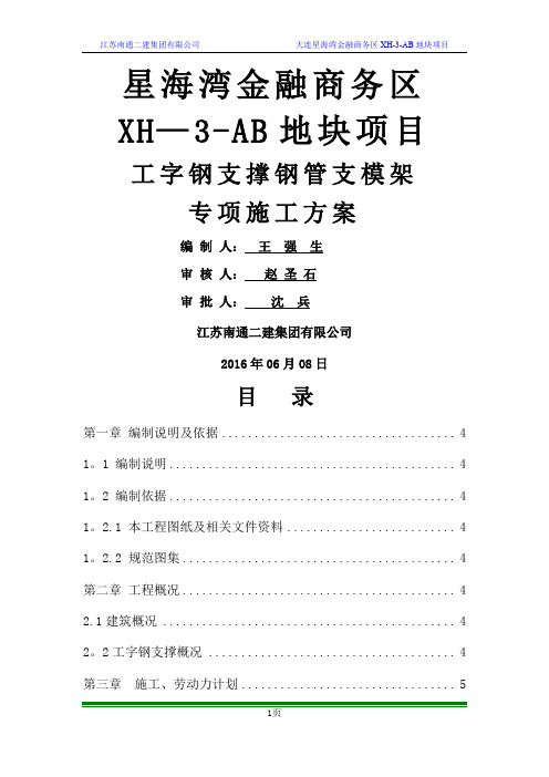 工字钢支撑钢管支模架专项施工方案