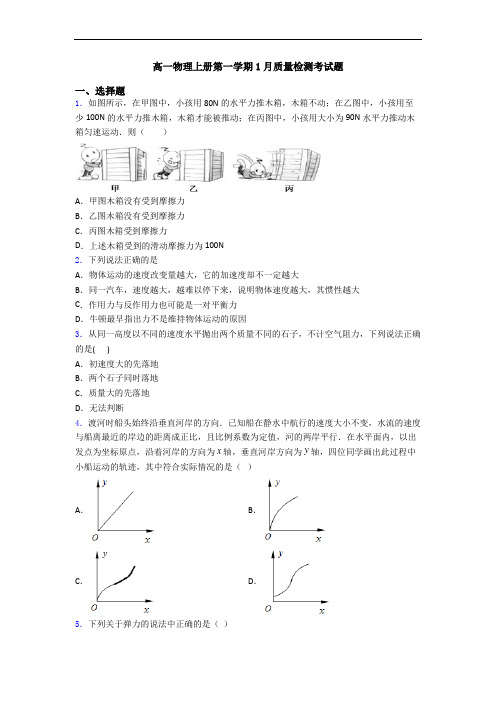 高一物理上册第一学期1月质量检测考试题