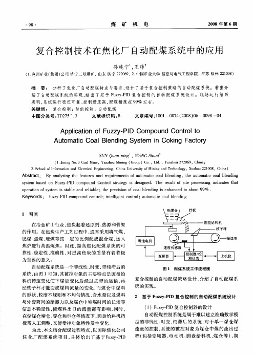 复合控制技术在焦化厂自动配煤系统中的应用