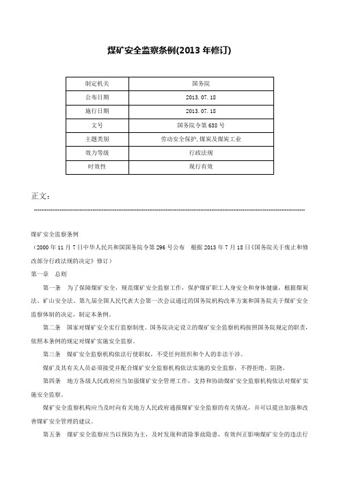 煤矿安全监察条例(2013年修订)-国务院令第638号