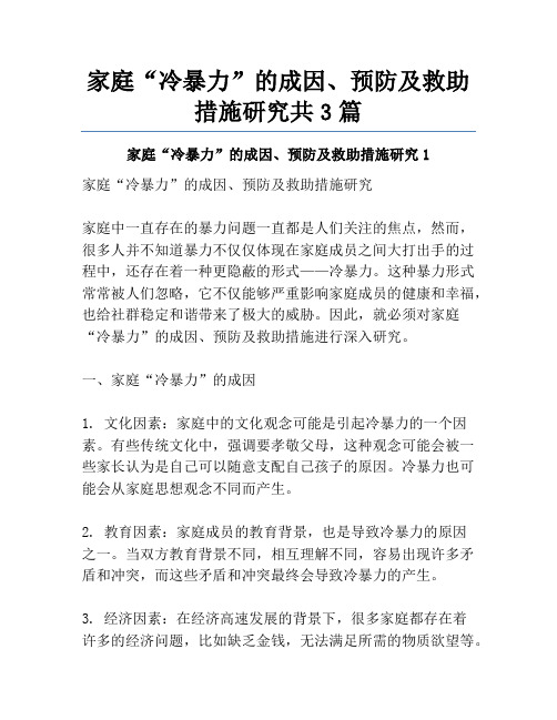 家庭“冷暴力”的成因、预防及救助措施研究共3篇