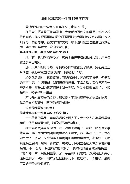 最让我难忘的一件事300字作文