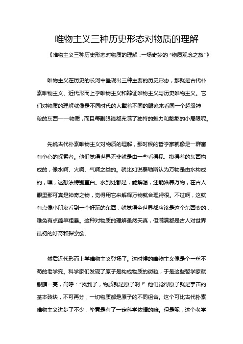 唯物主义三种历史形态对物质的理解