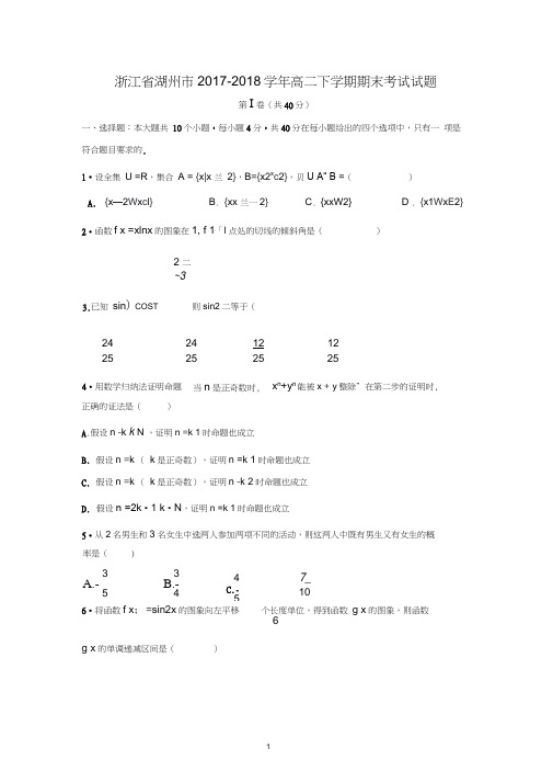 【数学】浙江省湖州市2017-2018学年高二下学期期末考试试题