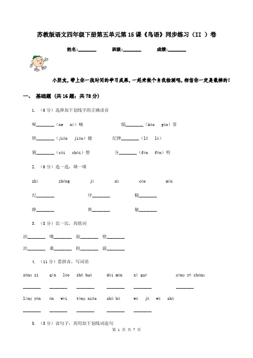 苏教版语文四年级下册第五单元第15课《鸟语》同步练习(II )卷