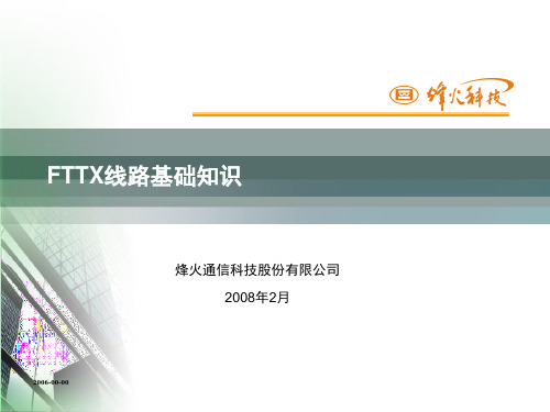 FTTX线路基础知识