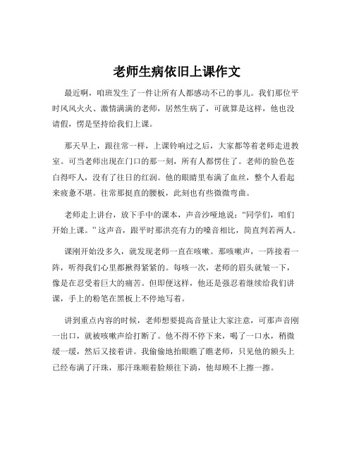 老师生病依旧上课作文