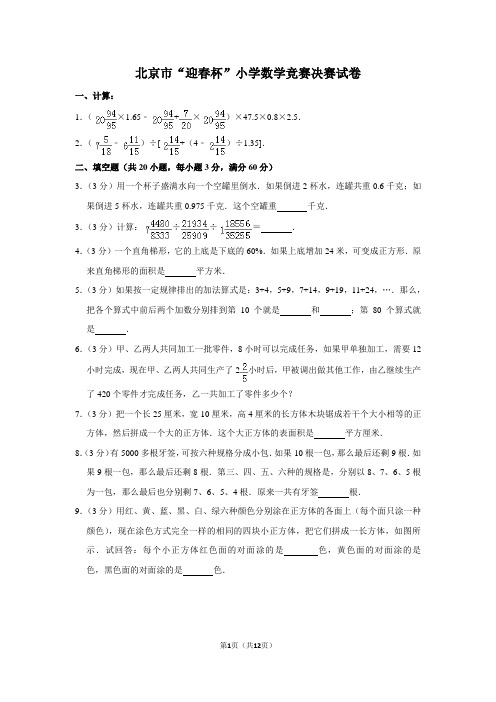 六年级下册数学竞赛试题-北京市“迎春杯”数学竞赛决赛试卷(含答案解析)全国通用