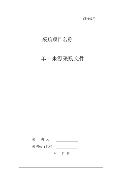 单一来源采购文件范本PDF