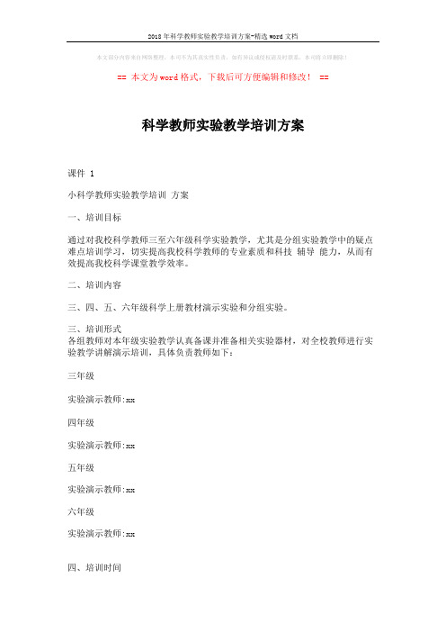 2018年科学教师实验教学培训方案-精选word文档 (2页)