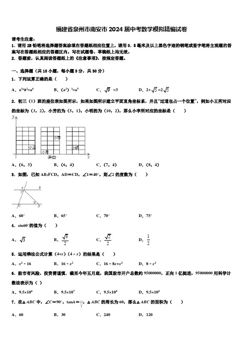 福建省泉州市南安市2024届中考数学模拟精编试卷含解析