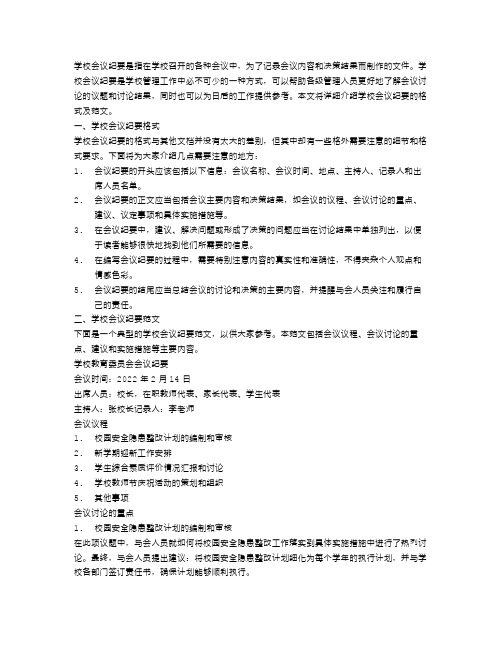 学校会议纪要格式及范文