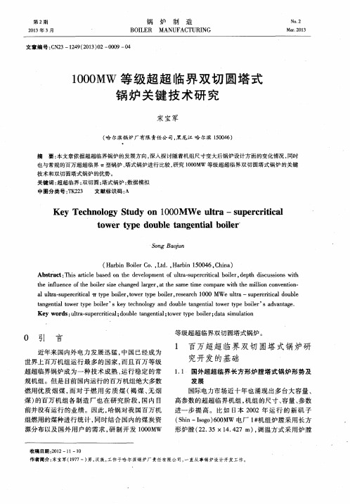 1000MW等级超超临界双切圆塔式锅炉关键技术研究