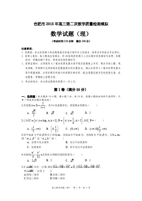 2015合肥市二模模拟试卷(理)