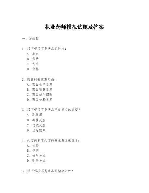 执业药师模拟试题及答案