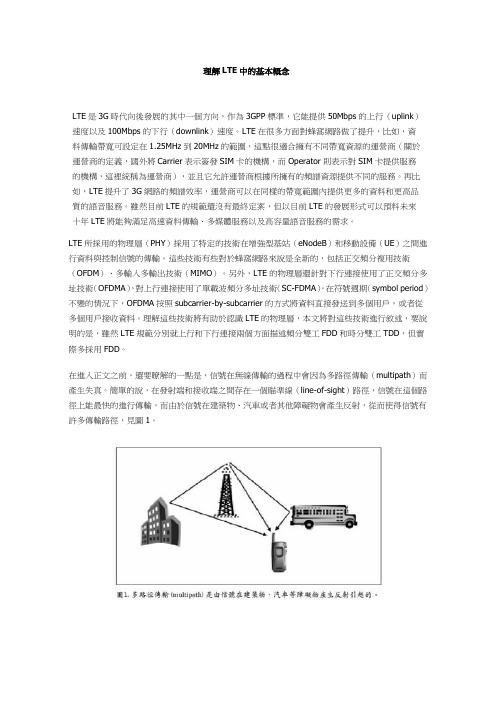 理解LTE中的基本概念