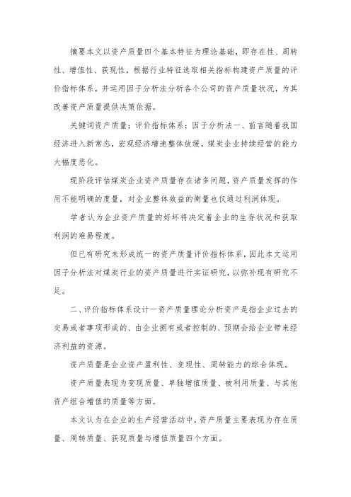 企业资产质量评价体系探讨.docx