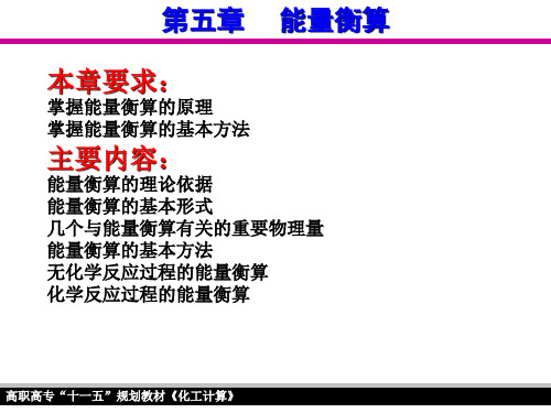 化工计算 第五章能量衡算 第四节能量衡算的基本方法