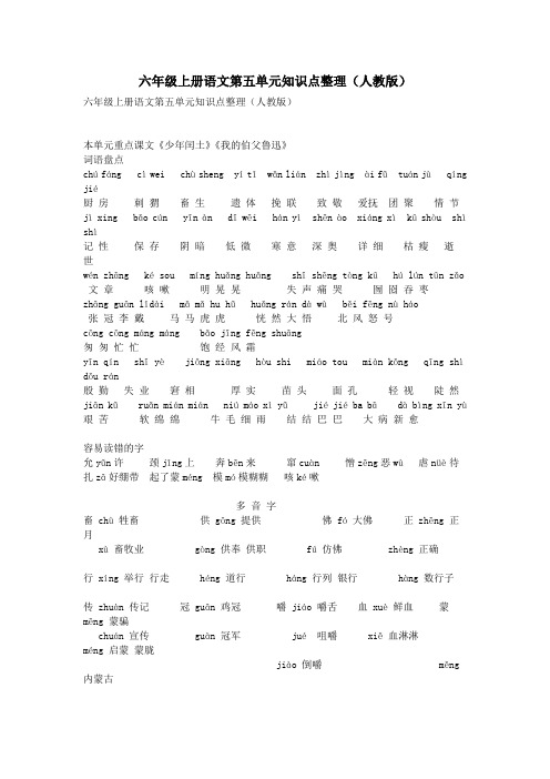 六年级上册语文第五单元知识点整理(人教版)