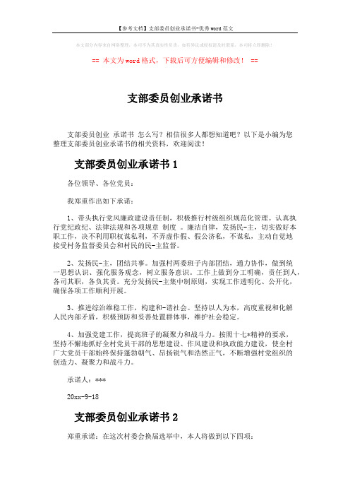 【参考文档】支部委员创业承诺书-优秀word范文 (3页)