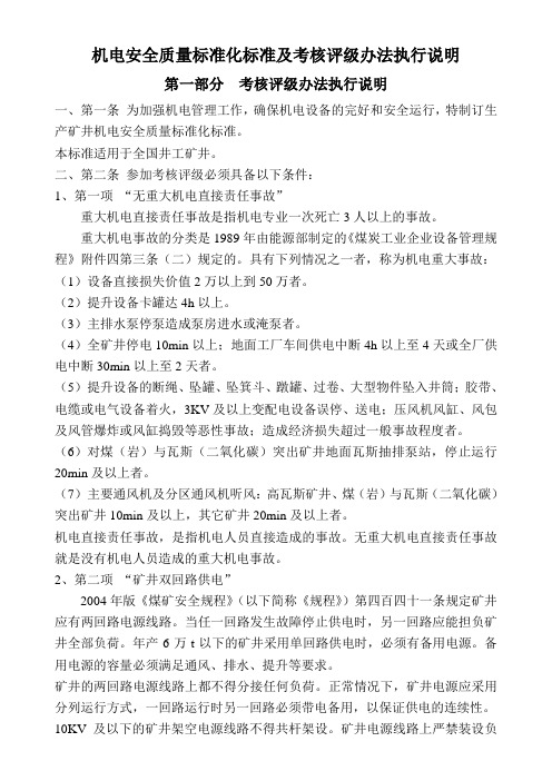 机电安全质量标准化标准及考核评级办法执行说明