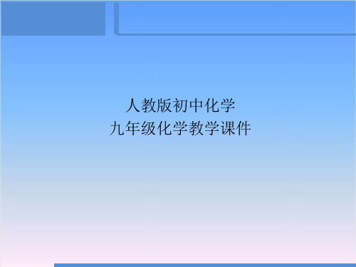 人教版九年级化学第十二单元课题2  化学元素与人体健康习题课件