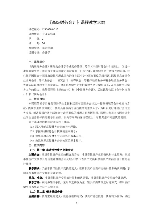 高级财务会计教学大纲