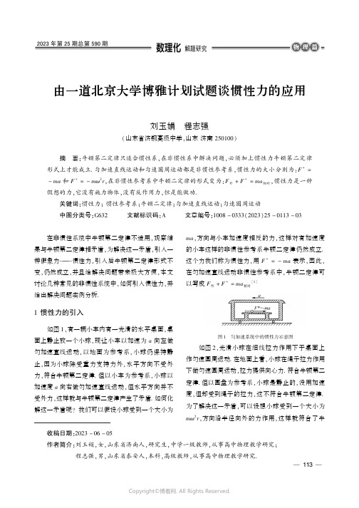 由一道北京大学博雅计划试题谈惯性力的应用