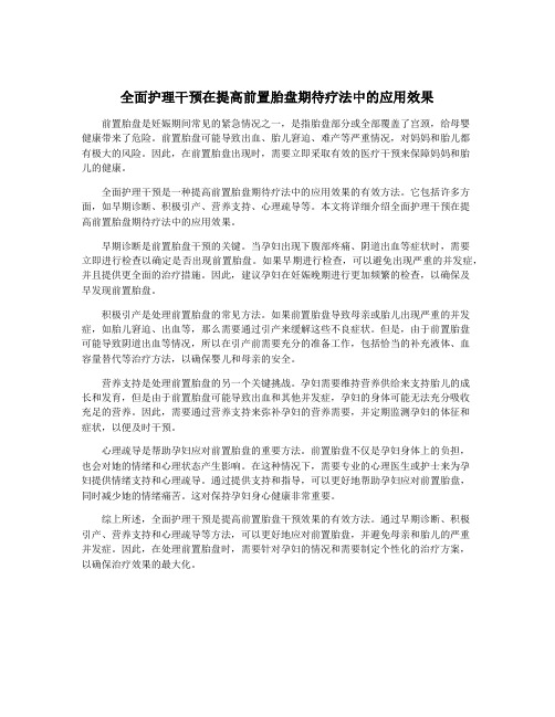 全面护理干预在提高前置胎盘期待疗法中的应用效果