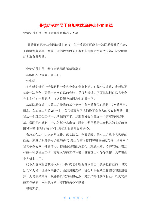 业绩优秀的员工参加竞选演讲稿范文5篇