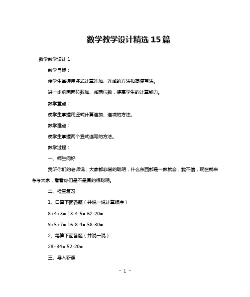 数学教学设计精选15篇