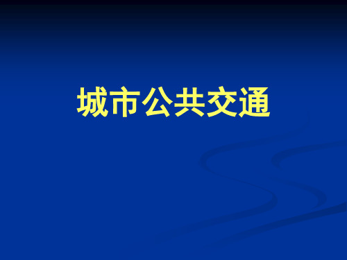 城市公共交通资料