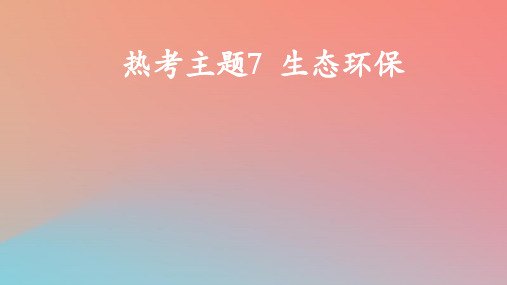 2025版高考英语一轮复习真题精练专题一阅读理解热考主题7生态环保pptx课件