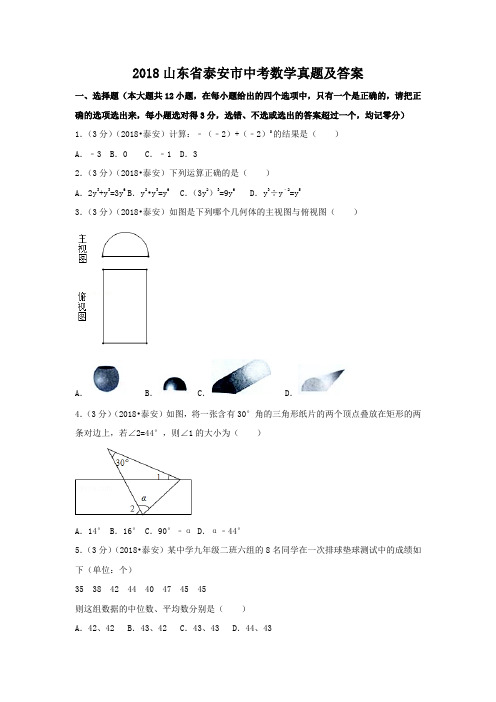 2018山东省泰安市中考数学真题及答案