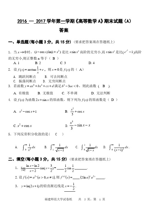 2016-2017学年第一学期高等数学A试卷A卷-修改